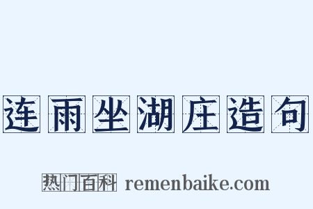 连雨坐湖庄造句是什么意思的图片